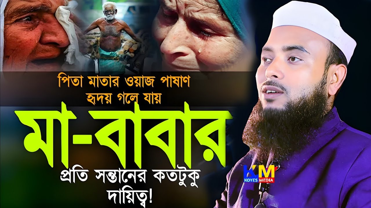 রমজান মাসের মা-বাবার কান্নার ওয়াজ || Anamul Haque Waz || Anamul Haque Bangla waz || Anamul Hok waz