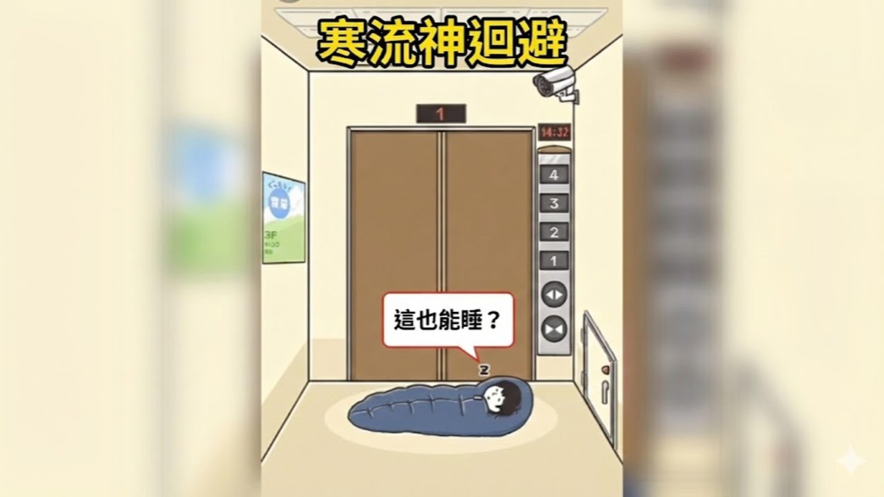 《神迴避系列》爸爸不現身的真相曝光！原來是怕搶走主角風采？ドッキリ神回避4 脱出ゲーム！《神迴避4》32-43關