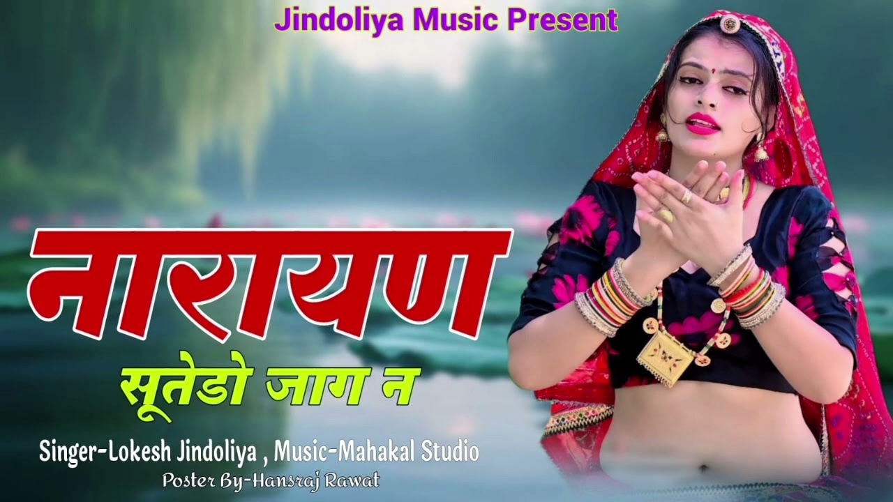 नारायण सूतोड़ो जाग न।।Narayan sutodo jaag n।।Dev ji song।।singer lokesh jindoliya।। देवनारायण सॉन्ग 