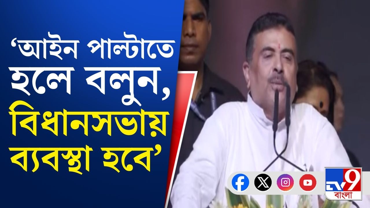 Suvendu Adhikari News: মহানায়ক স্মরণে মুখ্যমন্ত্রী, 'সরকার সঙ্গে আছে', বার্তা শুভেন্দুর | #TV9Cut