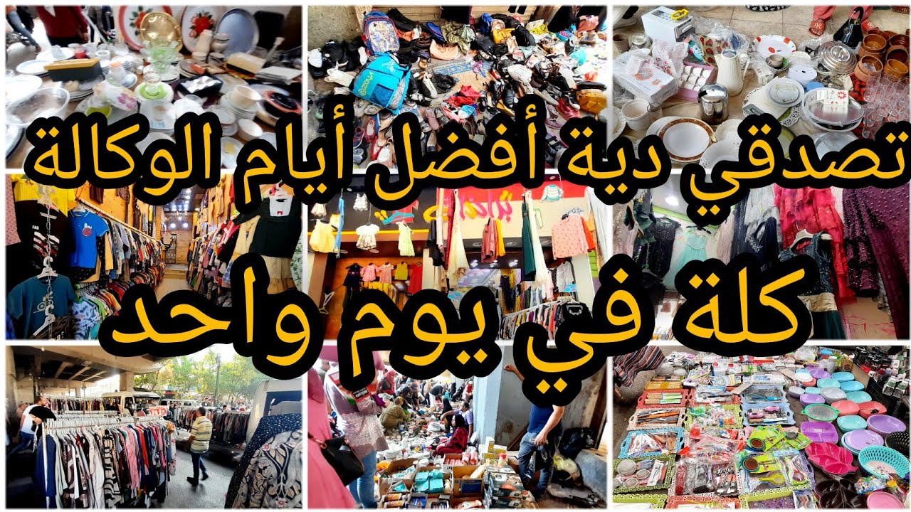 أفضل أيام الوكالة🙈هتلاقي لقط وكل ماتتخيلوة والأسعار مفيش زيها شنط جزم برند20ج مايوهات لبس5ج اجهزة30ج