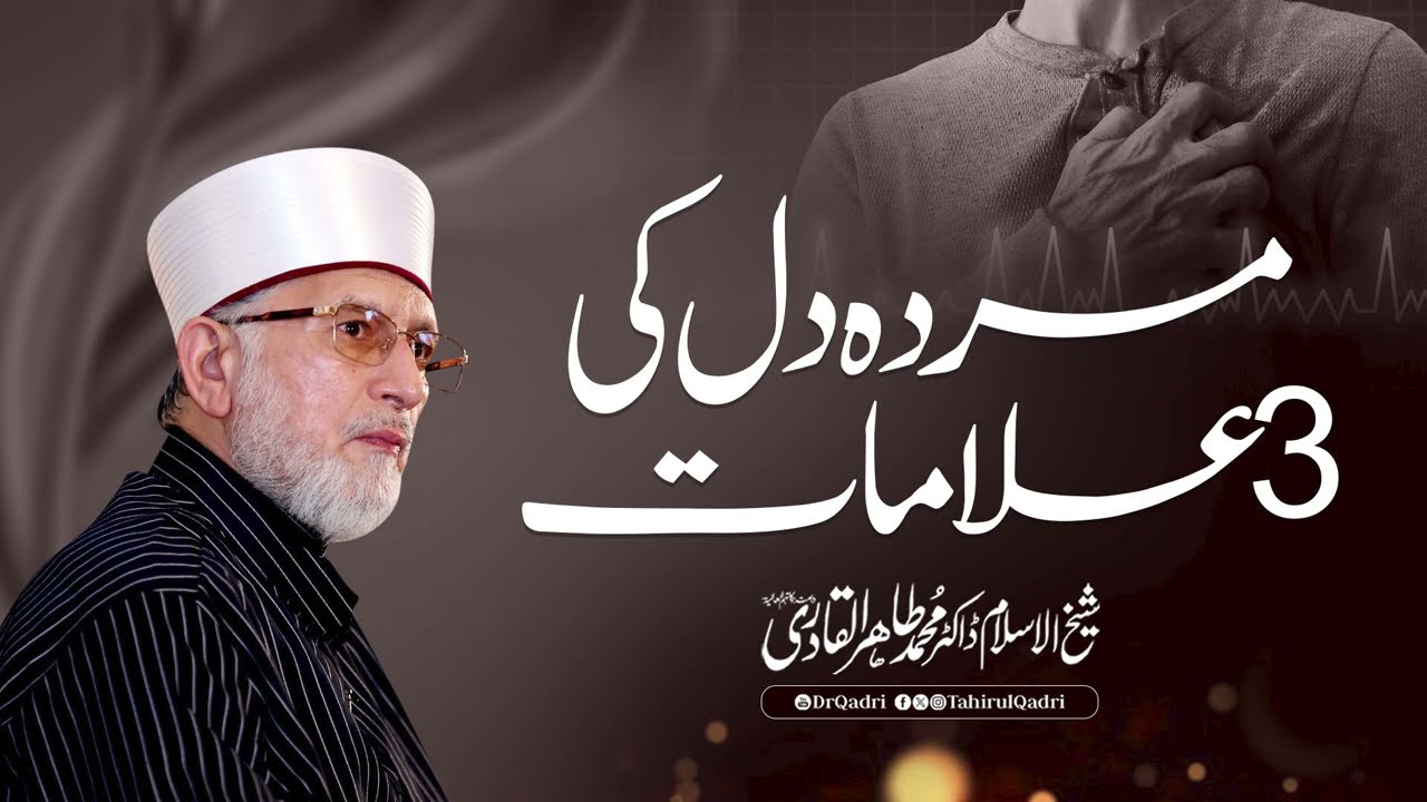 3 Signs of a Deceased Heart | Shaykh-ul-Islam Dr Muhammad Tahir-ul-Qadri #Heaert #Islam #Quran
