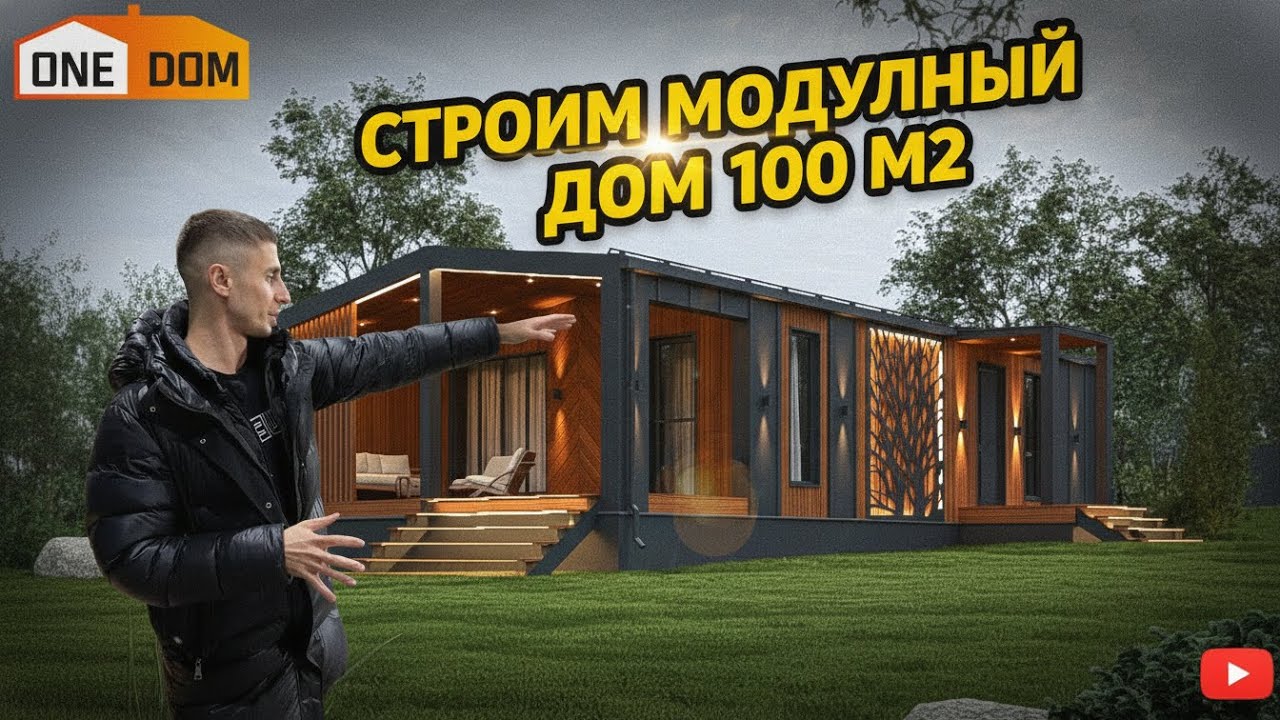 СТРОИМ МОДУЛЬНЫЙ ДОМ 100 М2 ОТ КОМПАНИИ ONE ￼DOM #модульныйдом #строительстводома 
