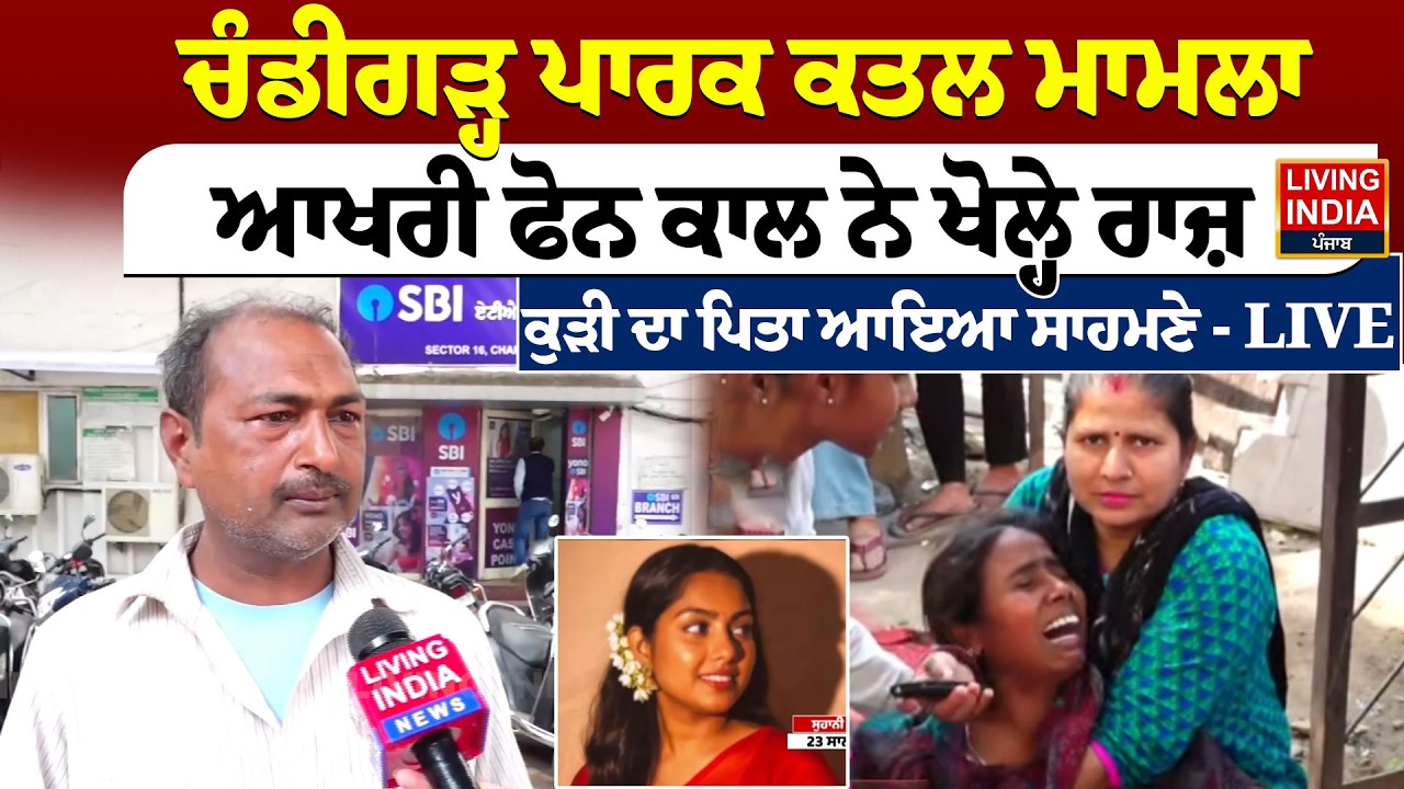Chandigarh ਪਾਰਕ ਕ/ਤ/ਲ ਮਾਮਲਾ, ਆਖਰੀ ਫੋਨ ਕਾਲ ਨੇ ਖੋਲ੍ਹੇ ਰਾਜ਼ | Sector 36 Park |Police Investigation |LIVE