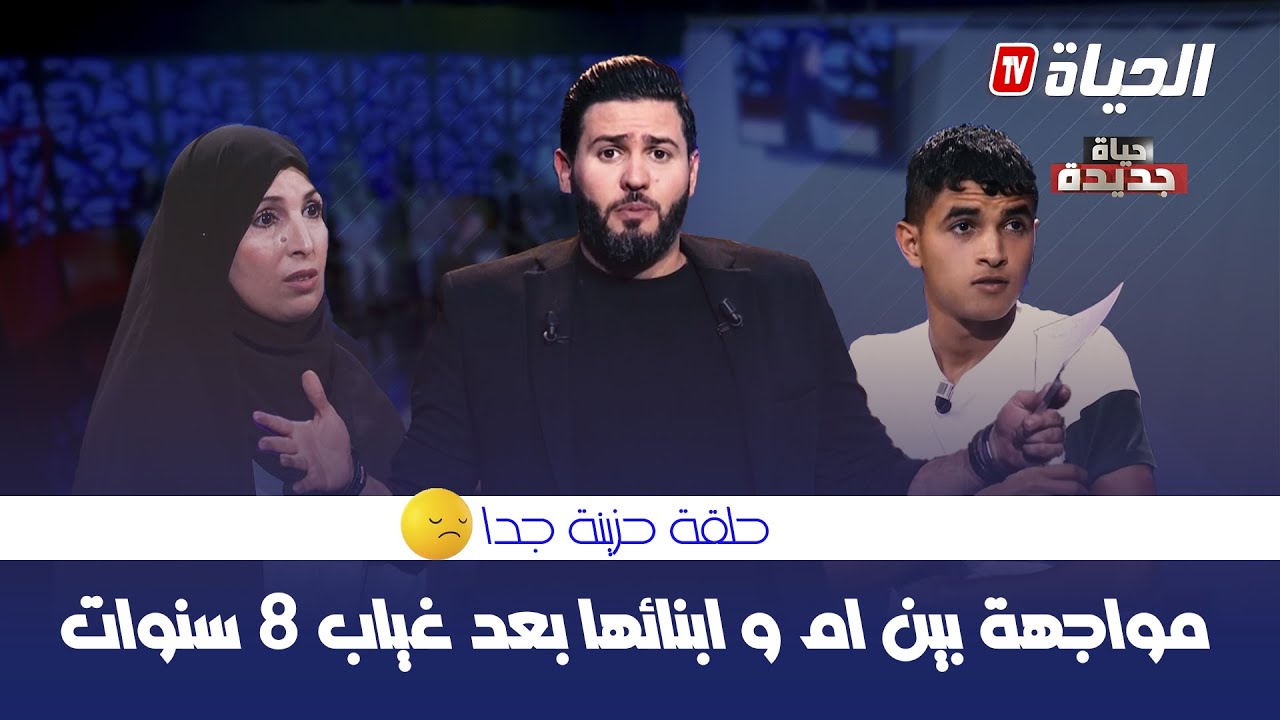 حياة جديدة - العدد الثالث l  قصة حب في سن الـ14 تقلب حياة عائلة رأسا على عقب - HAYAT JDIDA