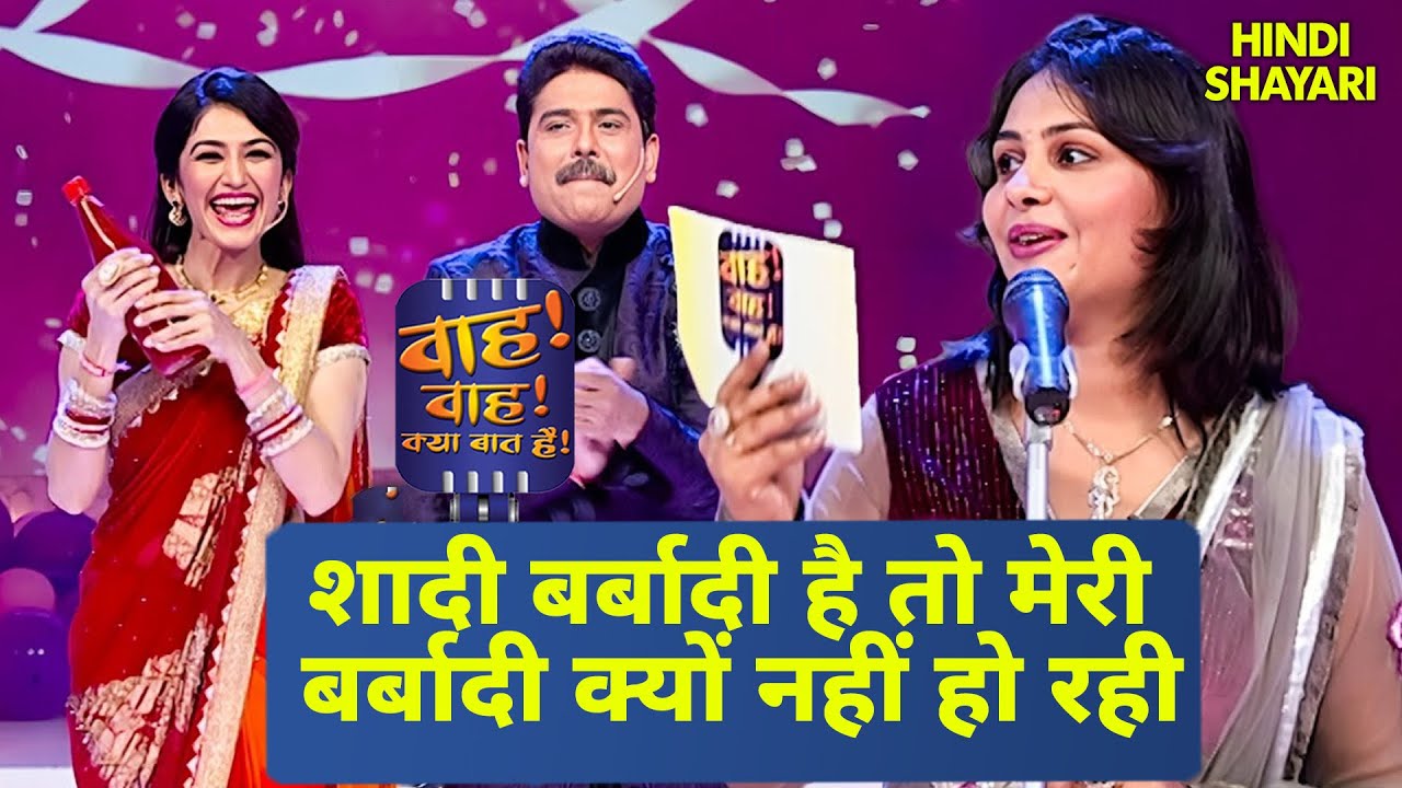शादी बर्बादी है तो मेरी बर्बादी क्यों नहीं हो रही | Wah Wah Kya Baat Hai | New Full Episode 55