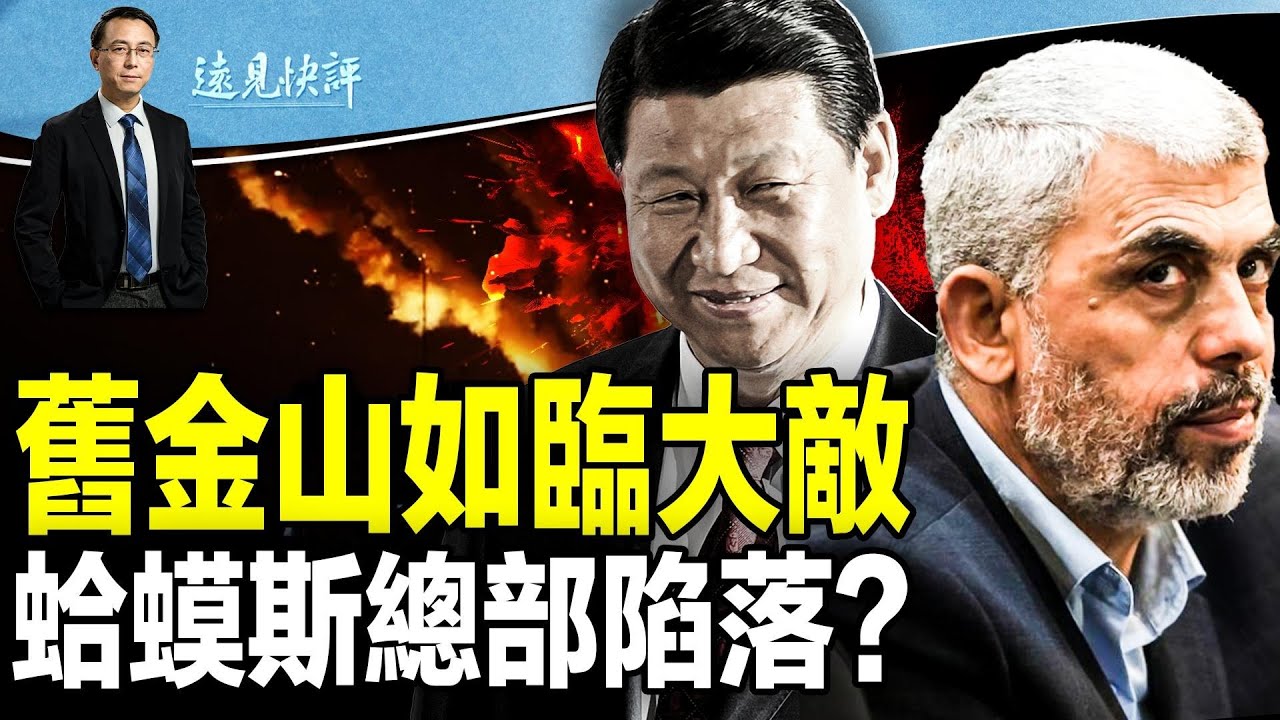 舊金山如臨大敵，一夜清空流浪漢，街道密布鐵絲網；加沙終局？希法醫院易手，以軍先做這件事！互動問答：摩薩德疑雲| 遠見快評唐靖遠 | 2023.11.11