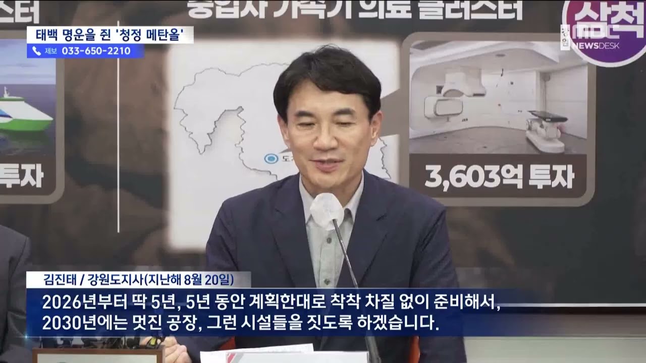 태백시, '청정 메탄올' 어떻게 생산하고 어디에 팔까? 20260223