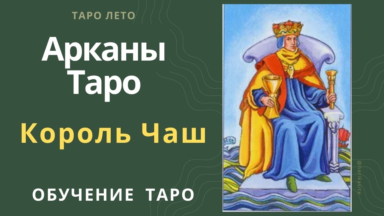 Король Кубков: значение и сочетание с другими картами.Аудиокнига #аркан #таро #тароРайдераУэйта