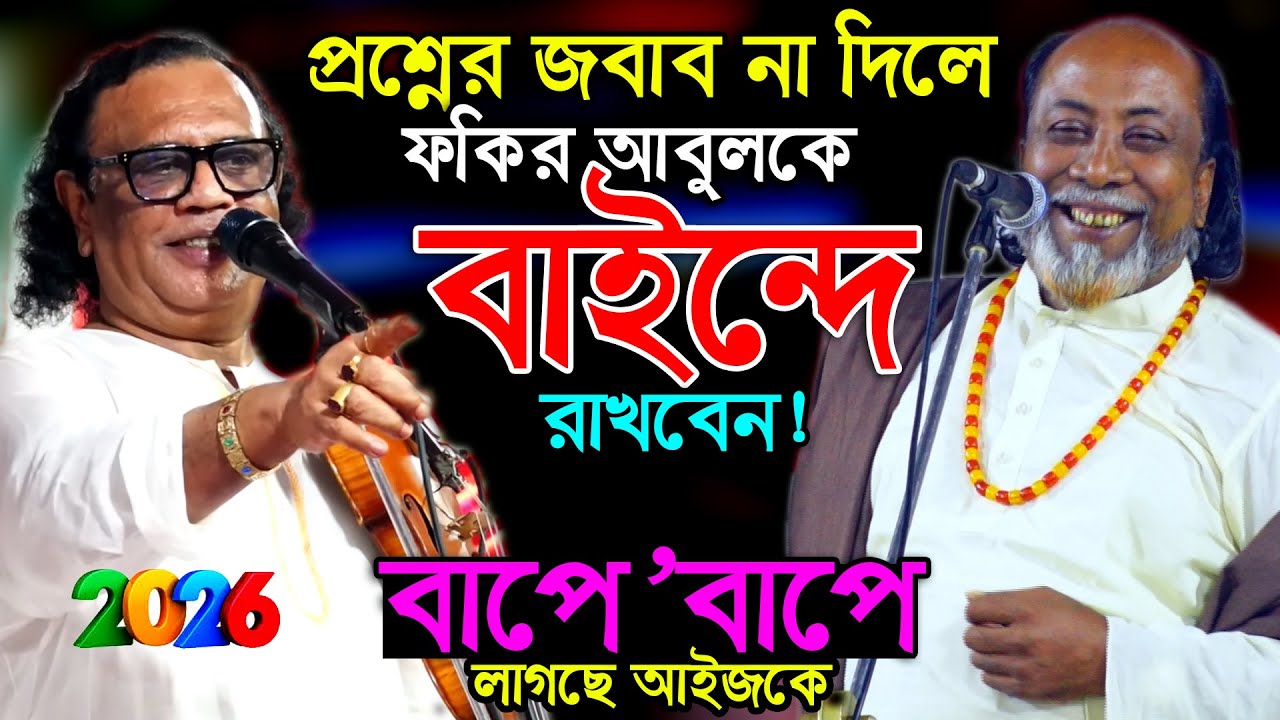 খোদায় পরিচয় কার সামনে গিয়া দিছে যে সে আল্লাহ? আরিফ দেওয়ানের ১প্রশ্নে কুপকাত ফকির আবুল সরকার