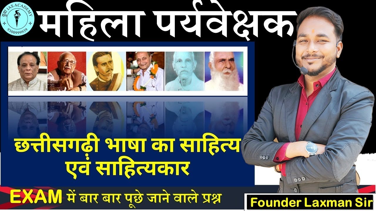 🔥 छतीसगढ़ साहित्य एवं साहित्यकार अतिमहत्वपूर्ण प्रश्न BY LAXMAN SIR  🔥