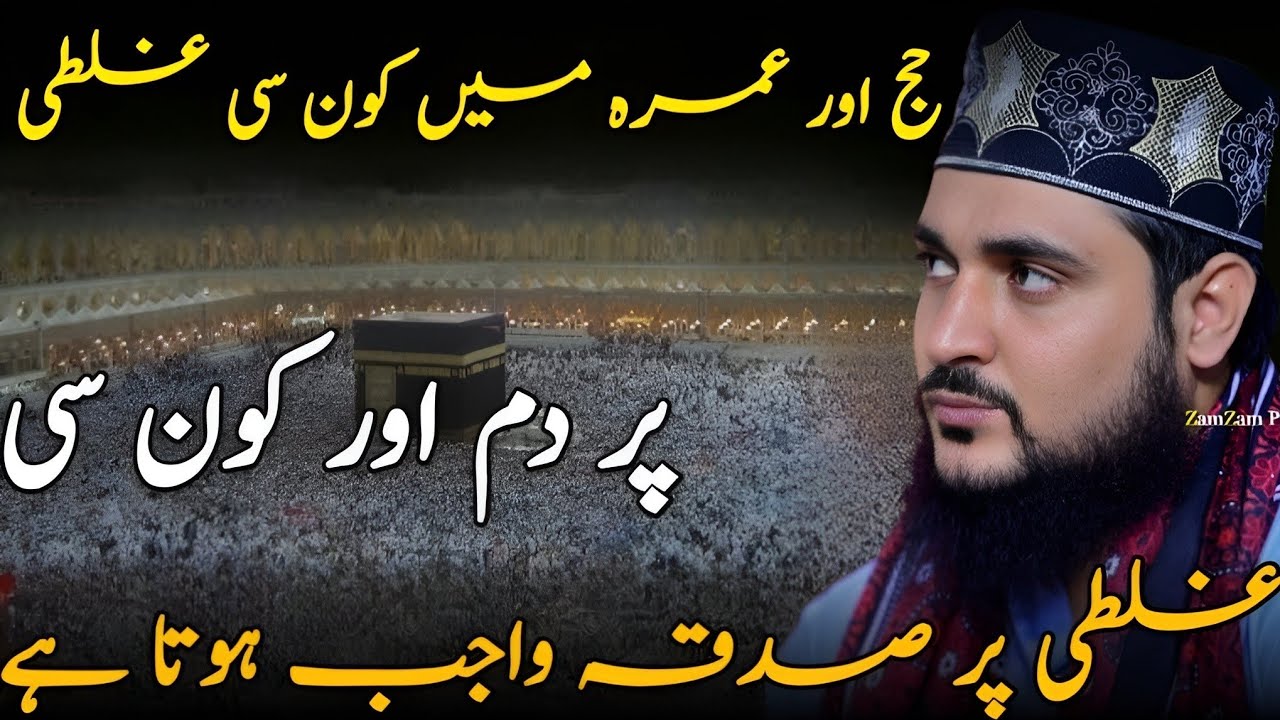 Hajj aur Umrah mein kaun si ghalti par Dam aur kaun si par Sadaqa wajib hota hai 🤔