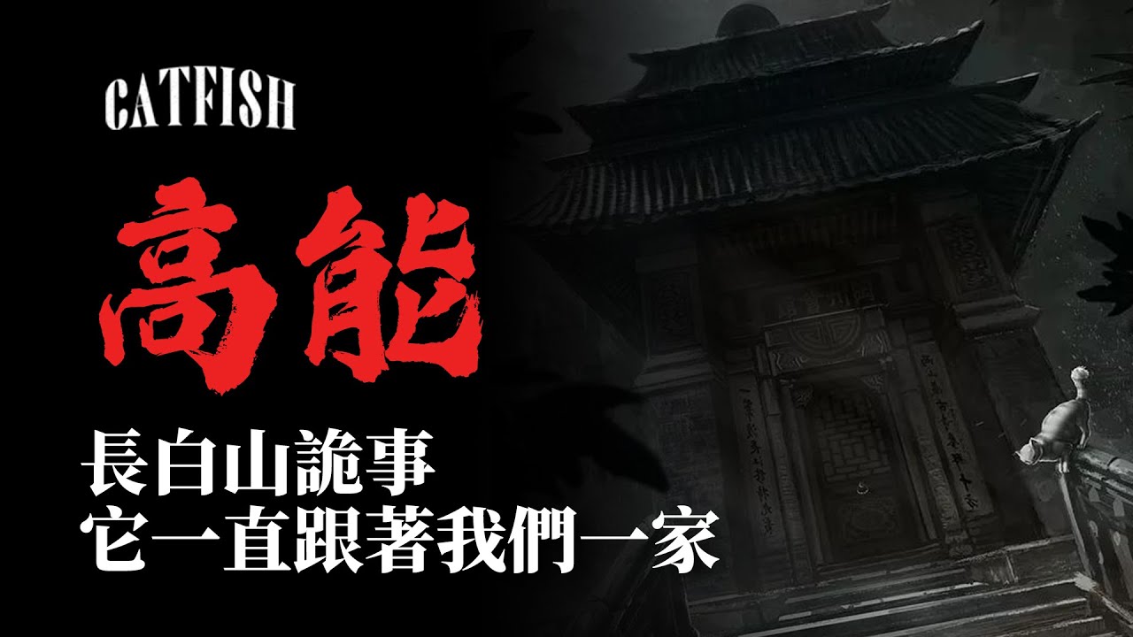 【高能預警】傳統中式恐怖故事！八字極陰的陰伶命格，長白山詭事，阿飄一直跟着我們一家人...【鯰魚夜話Vol.52】