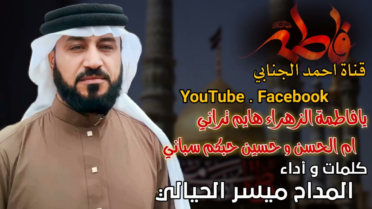 المداح ميسر الحيالي مديح بحق المعصومة فاطمة الزهراء عليها السلام