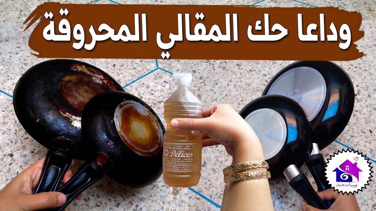 وداعا حك المقالي المحروقة 🤯 تدابير منزلية تساعدك على تنظيف المقلاة المحروقة (بدون مشقة)