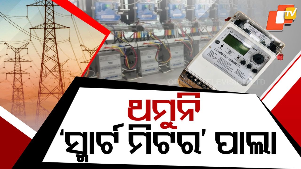 Odisha Govt Halts Smart Meter Charges for Consumers