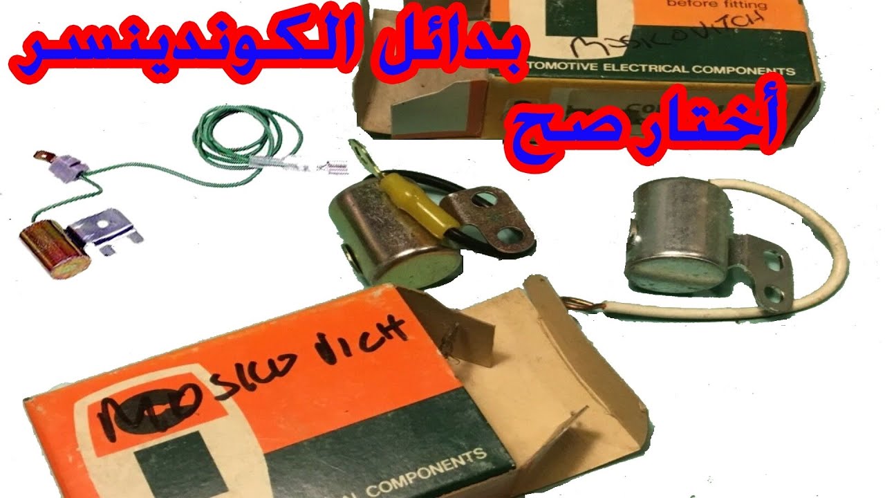 بدائل كوندينسر السيارة وازاي تشتري بديل عالي الجودة كوندينستور