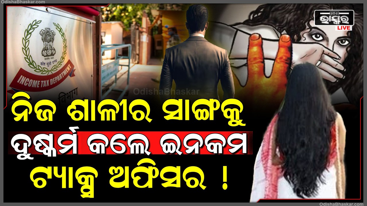 ଭୁବନେଶ୍ୱରରେ ଚାଞ୍ଚଲ୍ୟ !ନିଜ ଶାଳୀର ସାଙ୍ଗକୁ ଦୁଷ୍କର୍ମ କଲେ ଇନକମ ଟ୍ୟାକ୍ସ ଅଫିସର !