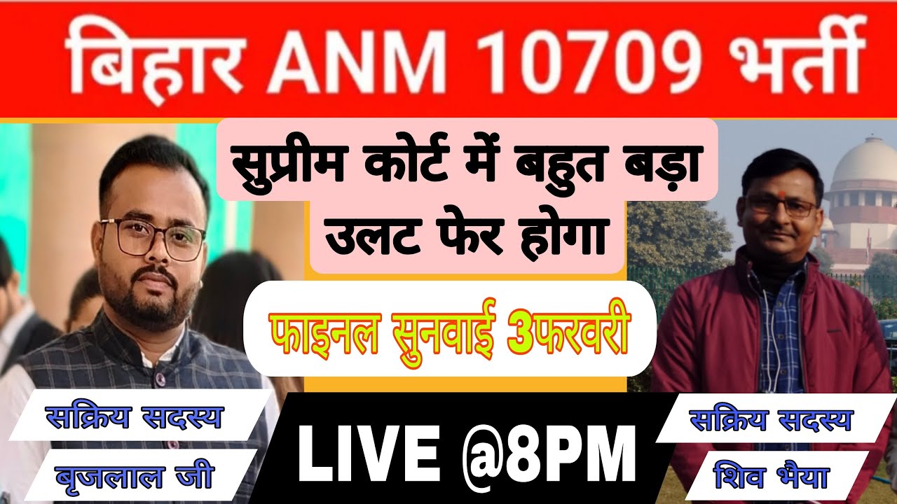 सुप्रीम कोर्ट में होगा बहुत बड़ा उलटफेर,फाइनल सुनवाई 3फरवरी, BTSC ANM 10709 LIVE