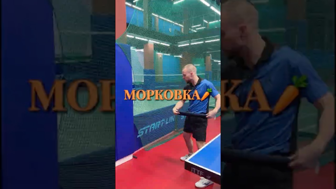 МОРКОВКА 🥕 #настольныйтеннис