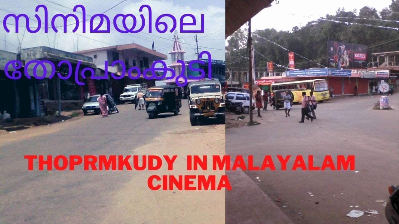 THOPRAMKUDY IN MALAYALAM CINEMA മലയാള സിനിമയിലെ തോപ്രാംകുടി