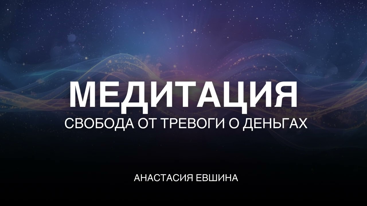 Медитация | Свобода от тревоги о деньгах | Глубокая медитация | Тетахилинг