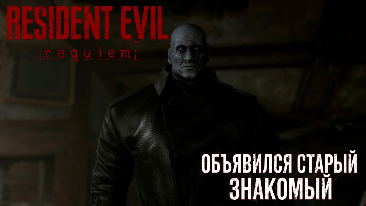 ОБЪЯВИЛСЯ СТАРЫЙ ЗНАКОМЫЙ - RESIDENT EVIL REQUIEM (РЕКВИЕМ) №16