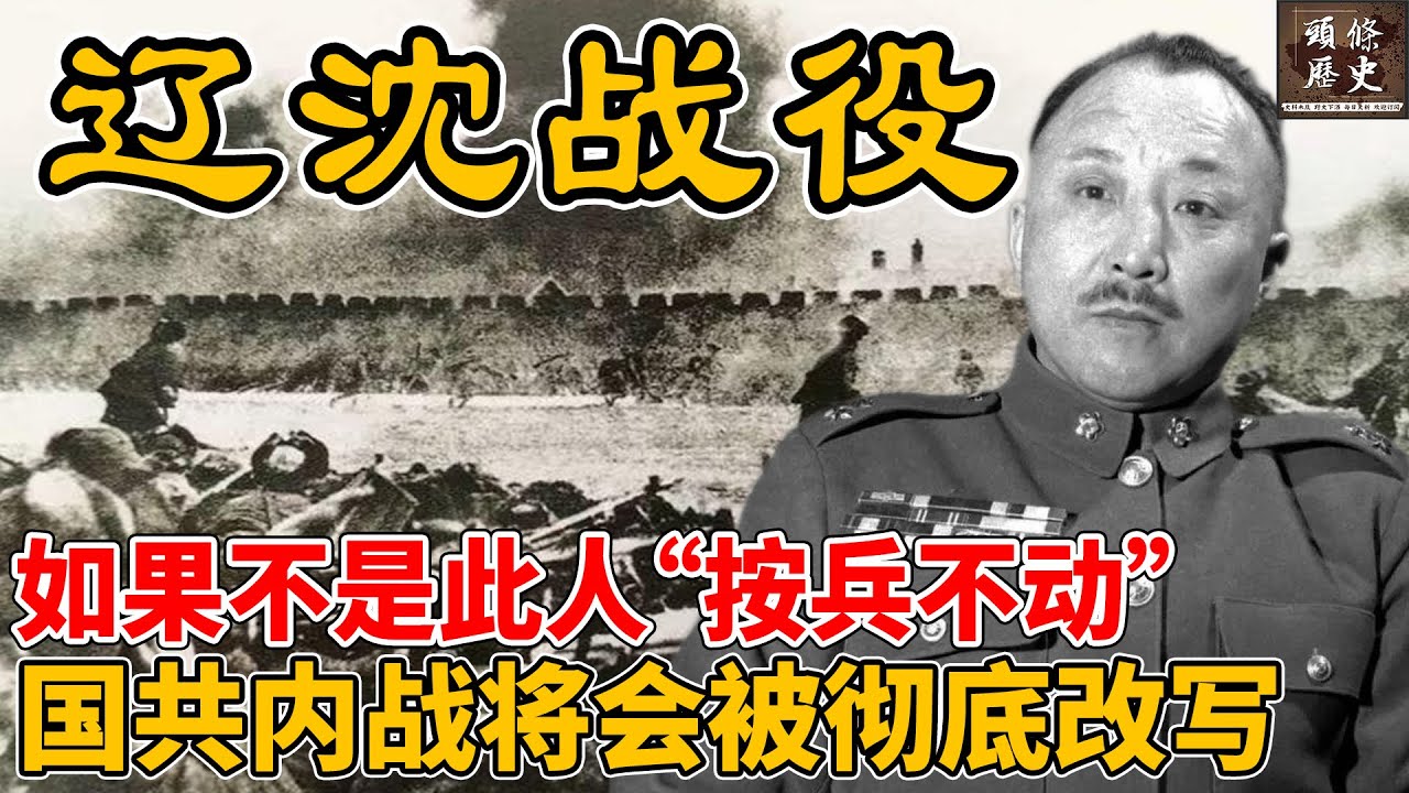 辽沈战役！如果不是此人“按兵不动”，国共内战将会被彻底改写！国民党的败局从丢掉东北就开始了！