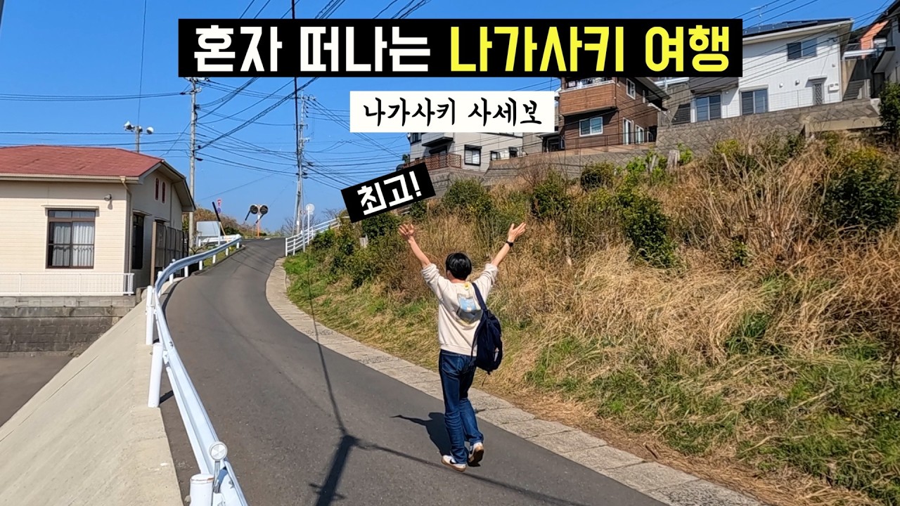 🇯🇵 일본여행 | 세계를 위협하던 일본의 전쟁도시에 미군이 상륙하자 생긴 변화 🇺🇸 나가사키 #사세보 소도시 여행