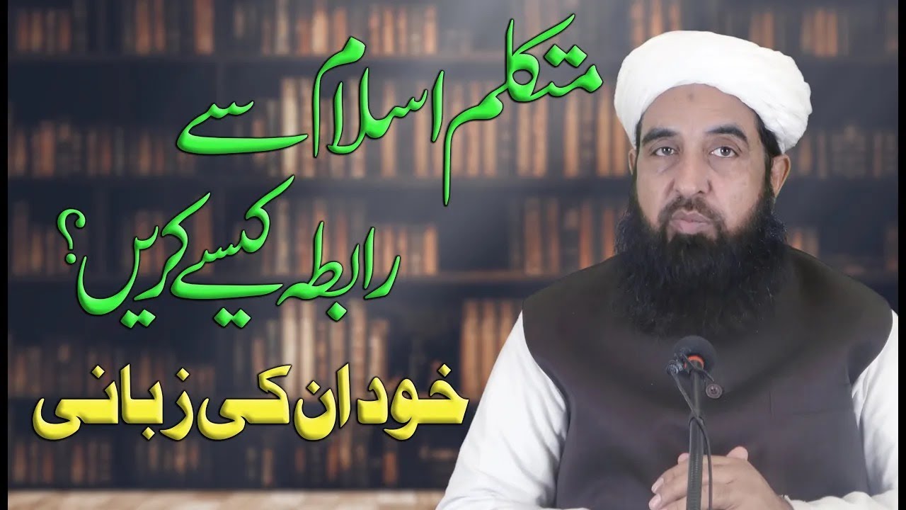 Mutakallim e Islam Sy Rabta Kesy Kran | Molana Muhammad Ilyas Ghumman Sahib | Important Clip
