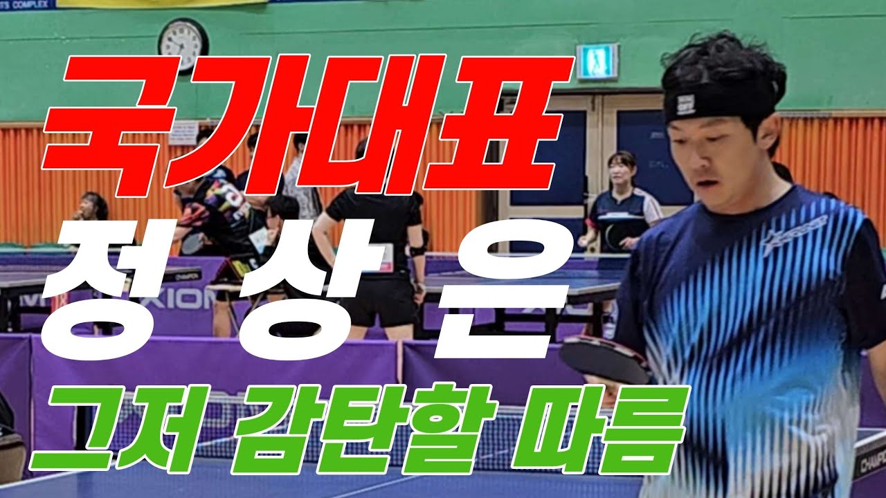 국가대표 정상은(선수) vs 이호준(선수) | 2025 부천시장배 판타지아 전국오픈탁구대회