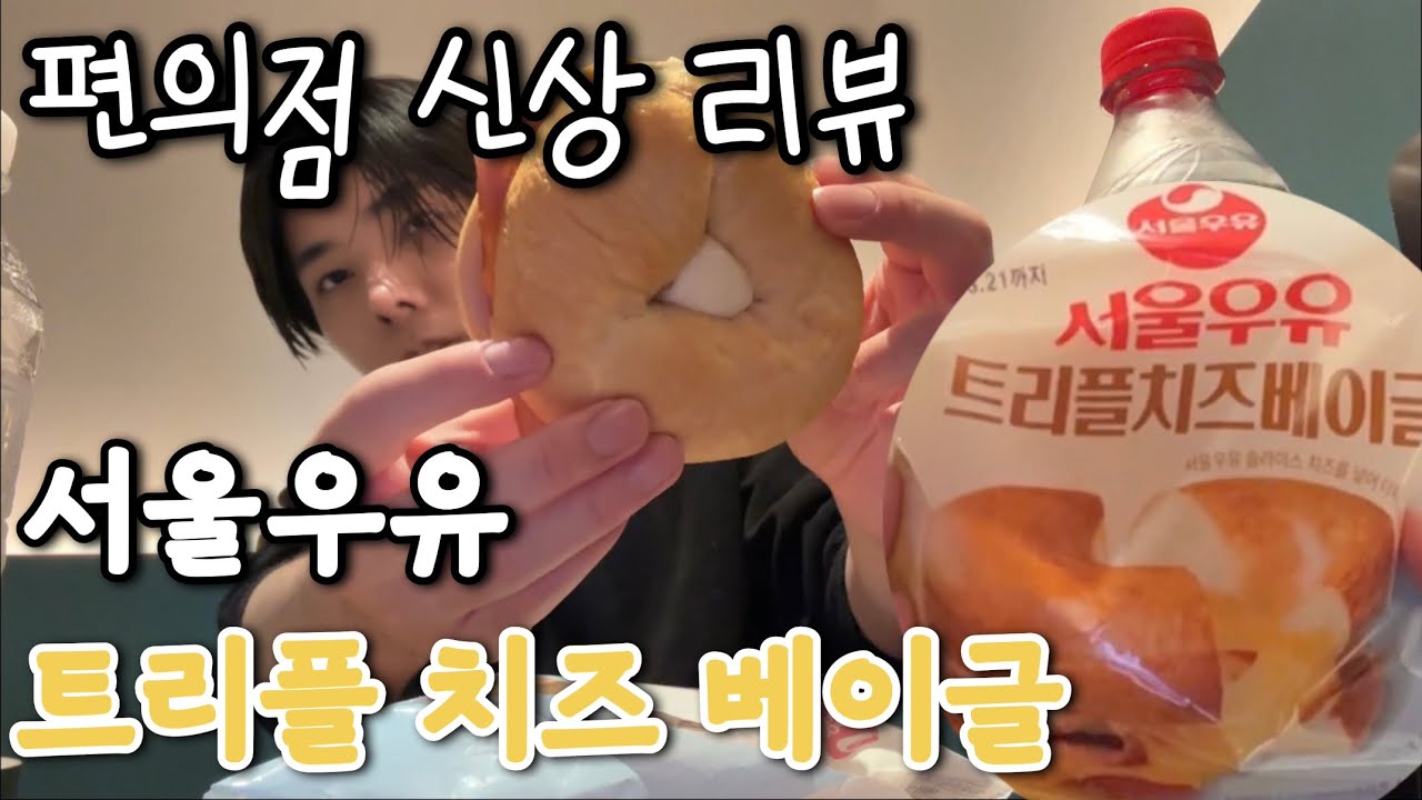(편의점 신상 리뷰) 서울우유 트리플 치즈 베이글 내돈내산 후기 