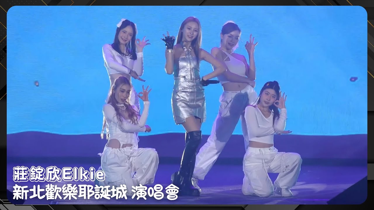 20241215 莊錠欣Elkie - 新北歡樂耶誕城 演唱會 (全程) 〖Everyday、沒你在旁的後來〗