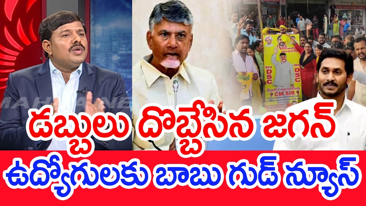 Jagan who has accumulated money.. Babu has good news for employees..: Mahaa Vamsi Analysis