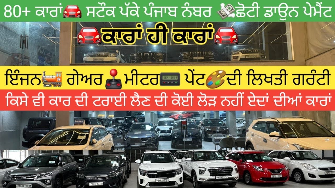 80🔴ਟੌਪ ਦੀਆਂ ਕਾਰਾਂ🚘 ਦਾ ਸਟੌਕ ਹੈਰਾਨੀਜਨਕ😱 ਰੇਟ💵 ਪੂਰੀ ਵੀਡਿਓ ਦੇਖਣ ਆਲੇ ਨੂੰ ਤੋਹਫੇ ਲੱਭਣੇ ਲਾਜਮੀ ਚੈਲੰਜ ਆ
