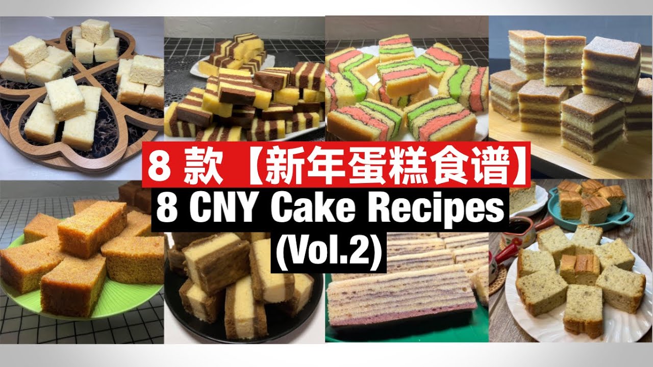 8 CNY Cake Recipes | 8 款【新年蛋糕食谱】(Vol.2) 完整教学！