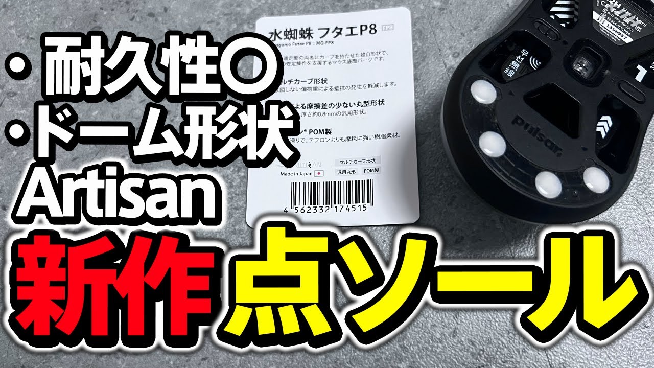こだわりを感じるが環境をかなり選びそうなソール Artisan 水蜘蛛 フタエP8【APEXLEGENDS】