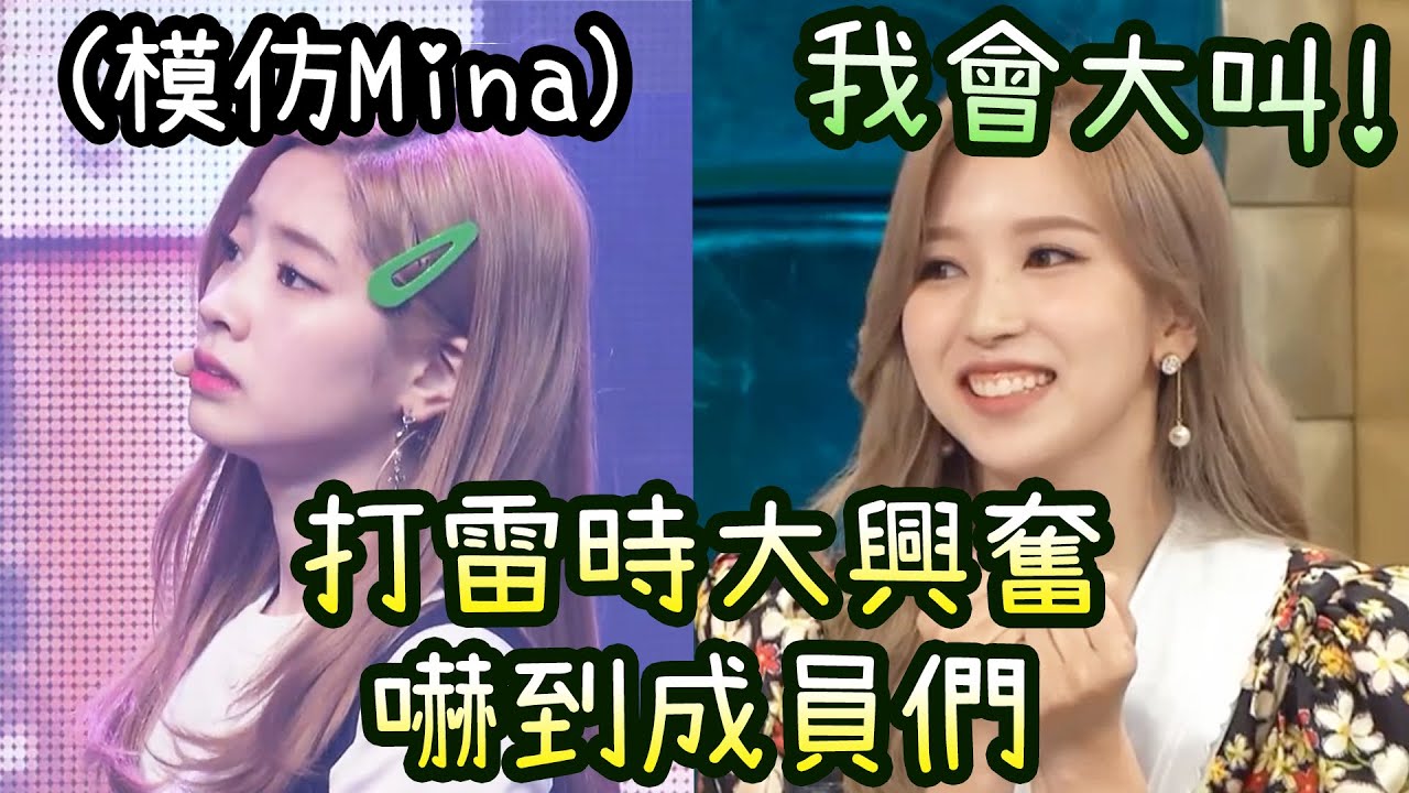 Twice Mina觀賞打雷像看煙花興奮大叫 成員覺得她可怕無法同感