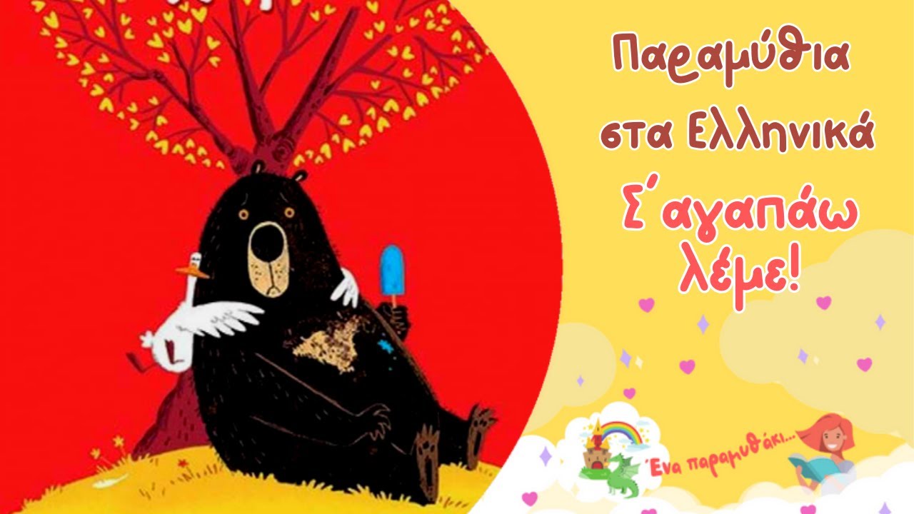 Σ' αγαπάω, λέμε! 🐻 🦆| Παιδικά Παραμύθια Στα Ελληνικά | Αφήγηση παραμυθιού