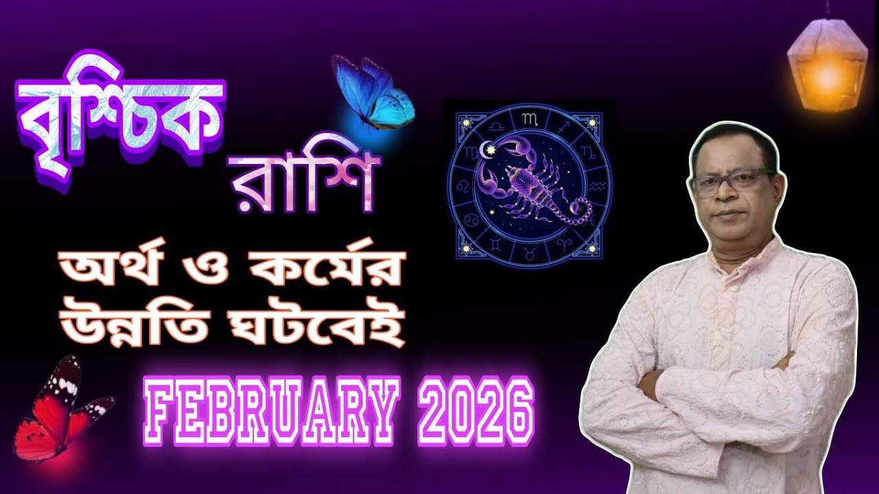 বৃশ্চিক রাশি | Scorpio Sign ফেব্রুয়ারি 2026 | February 2026 সম্পর্কে জানুন | Vrischik Rashi