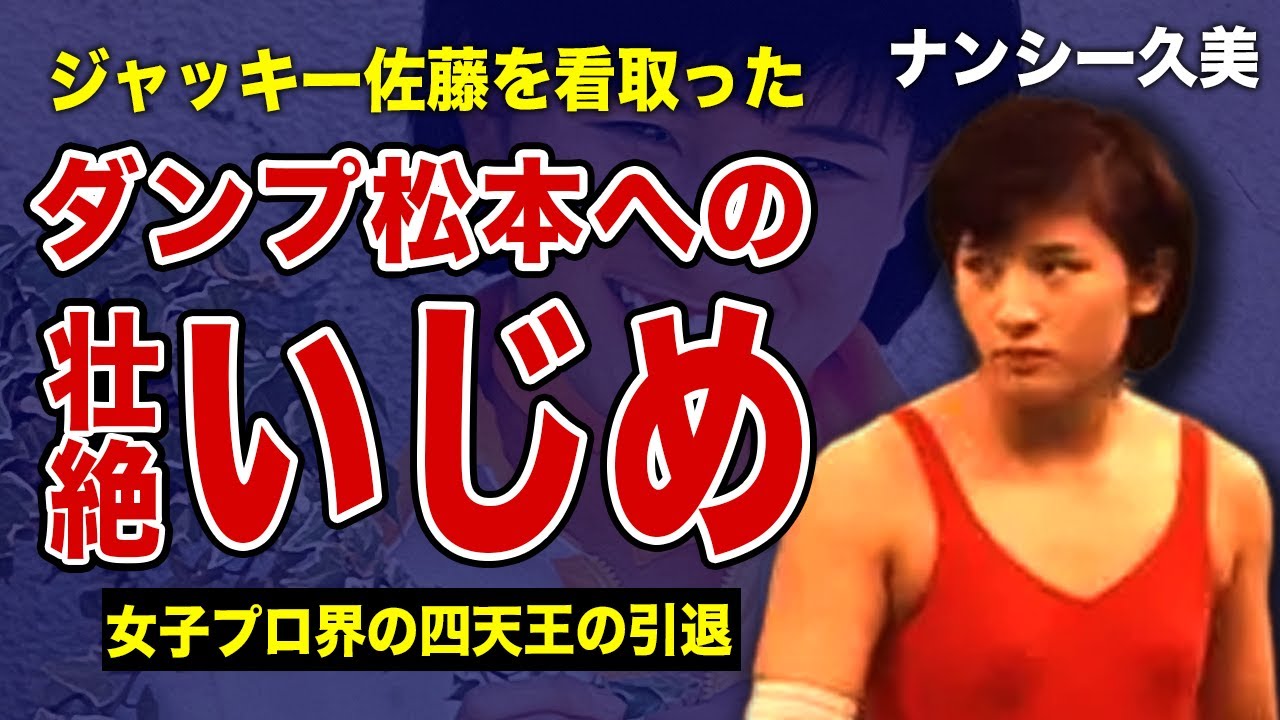 ナンシー久美がダンプ松本を虐め抜いていた実態に一同驚愕！女子プロレス界の四天王が強制引退させられた真相...ジャッキー佐藤を看取った唯一の彼女の悲惨な現在とは