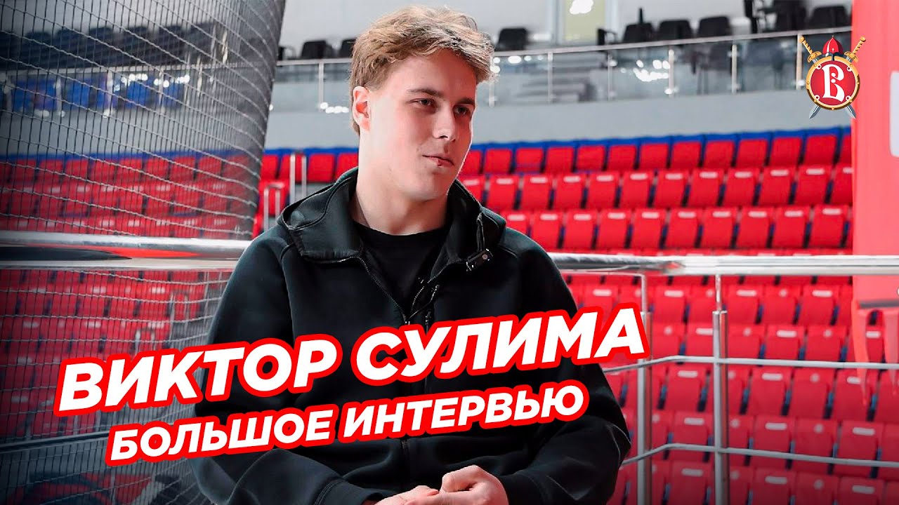 Виктор Сулима — дебют в МХЛ, роль снайпера и путь в КХЛ