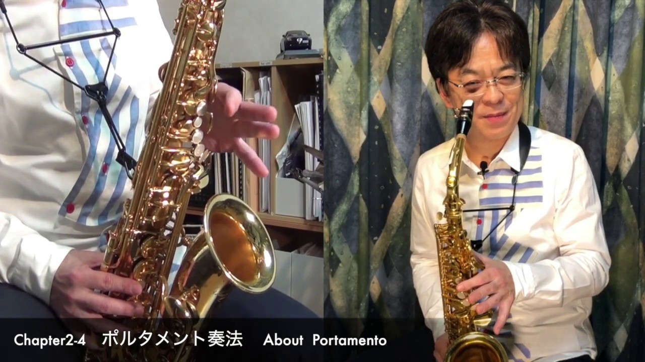 須川展也のSAXTIPS ポルタメント解説  Chapter2 Section4
