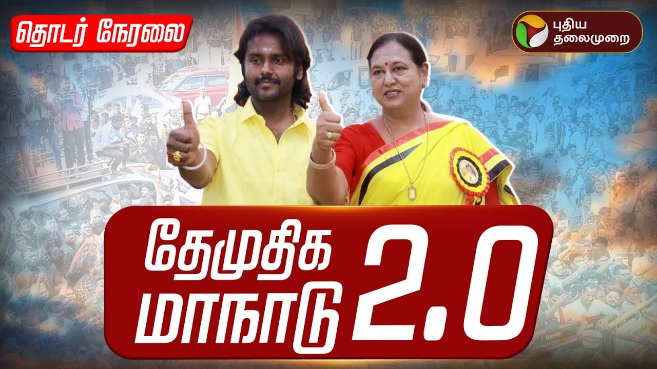 🔴LIVE | DMDK Maanadu | தேமுதிக மக்கள் உரிமை மீட்பு மாநாடு 2.0 | Premalatha Vijayakanth | DMDK