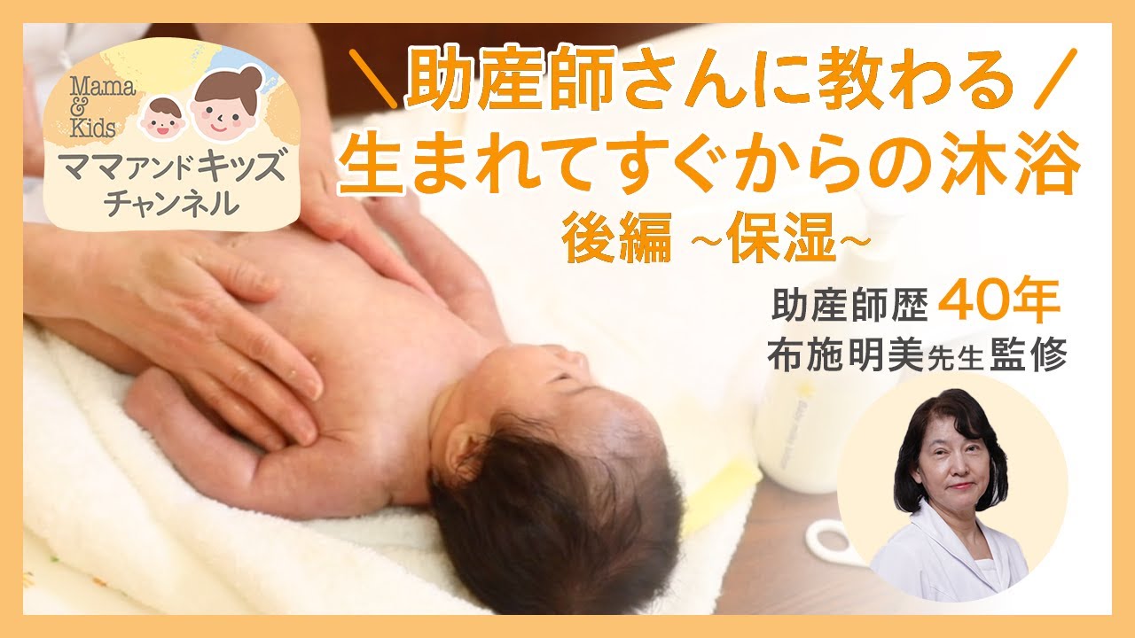 【沐浴後の保湿】助産師さんに教わる  肌トラブルを防ぐ沐浴法(保湿編)