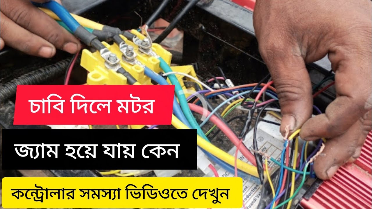 ভ্যান রিক্সা মটর চাবি দিলে জ্যাম হয়ে যায় কেন কন্ট্রোলার সমস্যা কিভাবে মেরামত করতে হয়