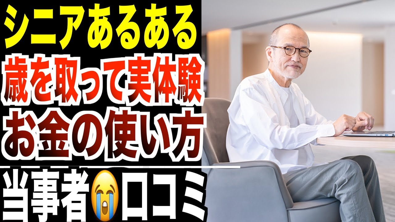 【シニアあるある】歳を取って実体験したから言えるお金の使い方！口コミ２０選紹介します