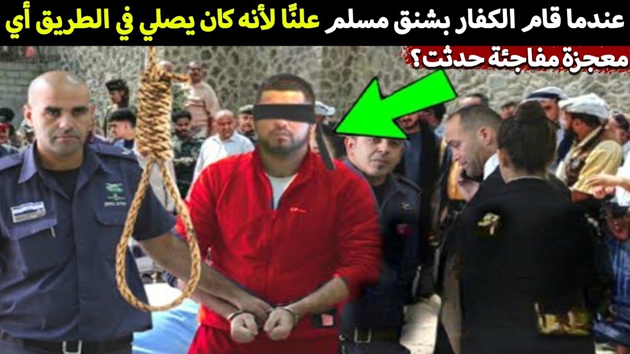 حين حاولوا شنق رجل يصلي… شاهد كيف أنقذه الله أمام الناس
