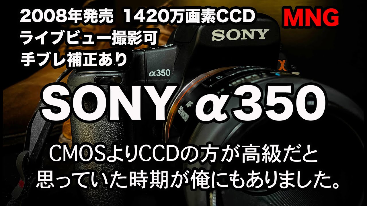 【SONY α350】2008年発売1420万画素CCDセンサー搭載一眼レフカメラ！ ライブビュー撮影可 手ブレ補正あり 結構近代的【DSLR-A350】 #sony #sonyalpha #一眼レフ