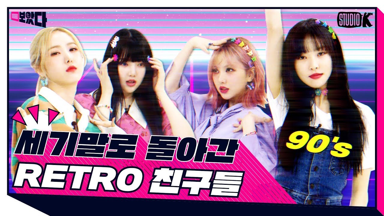 [ENG SUB] 90년대의 향수에 취해버린 여자친구 [보았다 ; BOATTA 5화 GFRIEND]